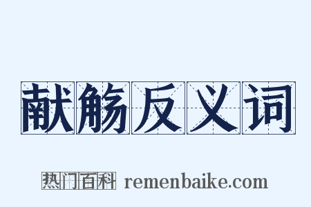 献觞反义词是什么意思的图片